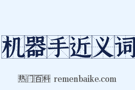 机器手近义词是什么意思的图片